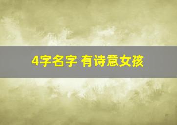 4字名字 有诗意女孩